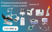 ЭКОНОМ 2 - стоматологический кабинет «под ключ» за 713 000 ₽