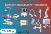 Кабинет стоматолога-терапевта «под ключ»